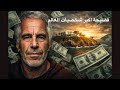 قصة قضية إبستين لكامله من أول بلاغ إلى الوثائق الأخيرة mp3