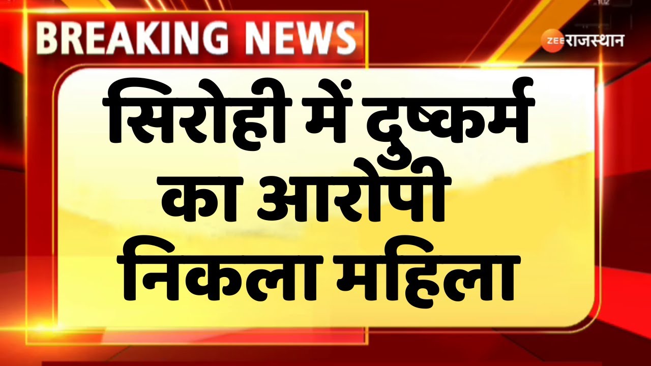 Sirohi News : दुष्कर्म का आरोपी निकला महिला। Rajasthan News। Top News। Hindi News