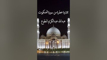 تلاوة عطرة من سورة العنكبوت عبدالله عبدالكريم المطوع