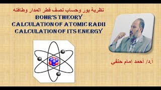 نظرية بور وحساب طاقة المدار ونصف القطر
