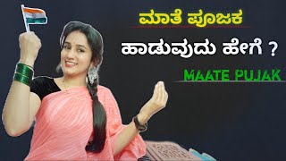 Miniatura de "ಮಾತೆ ಪೂಜಕ ಹಾಡುವುದು ಹೇಗೆ? |Maate Pujak Nanu Ennaya || Kannada Patriotic Song 🔥"