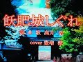 飫肥城しぐれ/高月 浩  cover 豊増 勲
