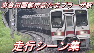 【18000系導入前】 東急田園都市線たまプラーザ駅を発着する電車走行シーン集 2021.3～5