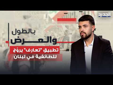 A "Dating" App Promotes Sectarianism in Lebanon.. A Hefty Price for Expanded Choices, and Public ...