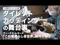 ヴィーナスレコード初のダイレクト・カッティング！ウラジミール・シャフラノフ・ジャパン・トリオ『この素晴らしき世界』制作の様子（1分間ダイジェスト版）