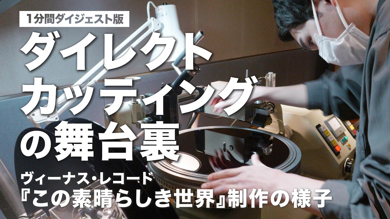 ヴィーナスレコード初のダイレクト・カッティング！ウラジミール・シャフラノフ・ジャパン・トリオ『この素晴らしき世界』制作の様子（1分間ダイジェスト版）
