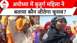 Lok Sabha Election: Ayodhya में बुजुर्ग महिला ने​ बताया कौन जीतेगा चुनाव? | Abp News | Ayodhya News