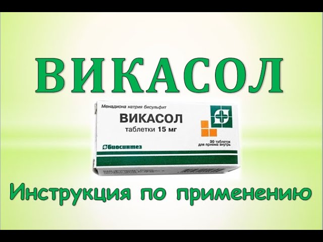 Викасол Таблетки Цена Отзывы