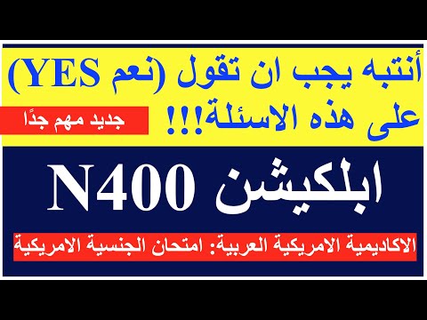 جديد ومهم انتبه يجب ان تقول للضابط نعم على هذه الاسئلة ابلكيشن الجنسية الامريكية