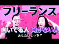 あなたはどっち?フリーランスに向いている人向いていない人の特徴