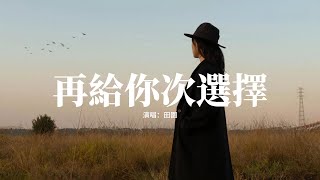 田園 - 再給你次選擇『如果時光穿梭 再給你一次選擇，未曾相識和愛而不得 你選哪個，一起看過的風景 隨鏡頭起起落落，接受遺憾 是人生的必修課。』【動態歌詞MV】