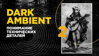 картинка: DARK AMBIENT 101 понимание технических деталей / часть 2 / ИЗС№65