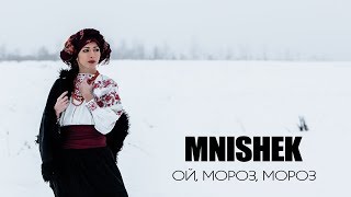 MNISHEK - Ой, мороз, мороз (Official Audio)