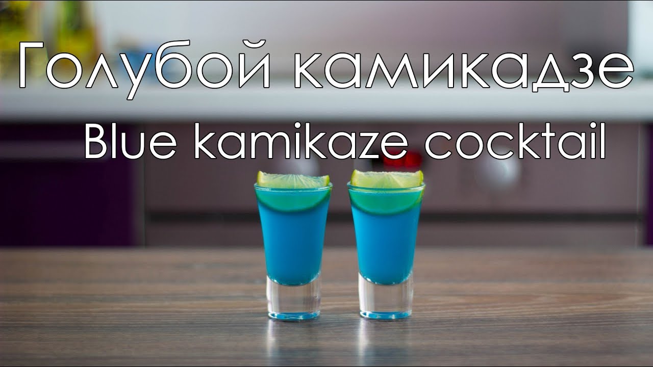 Коктейль голубой камикадзе/Blue kamikaze cocktail