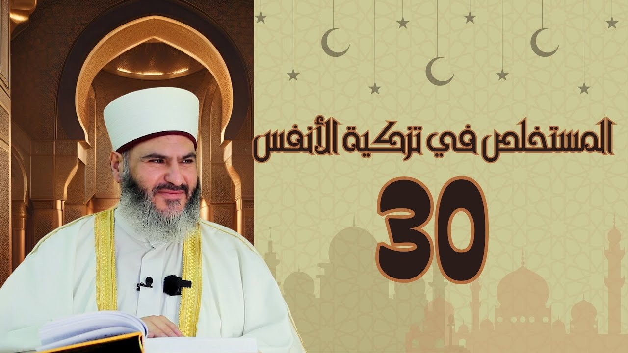 30- المستخلص في تزكية الأنفس | د.معاذ سعيد حوا | ص138 مداخل الشيطان إلى القلب