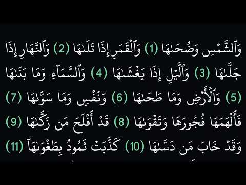 سورة الشمس مكتوبة كاملة بدون صوت بخلفية سوداء