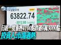 日經一度重挫4100點跌破6萬3000點 投資人:市場過熱【全球現場】20260717 @全球大視野Global_Vision