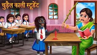 चुड़ैल काली स्टूडेंट | Black Witch Student | Hindi Stories | Kahaniya in Hindi | Latest Hindi Stories