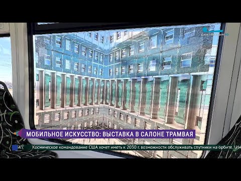 «Окна в окнах». Выставка внутри обыкновенного трамвая