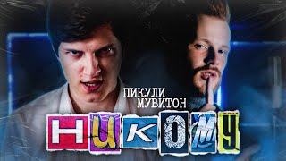 Мувитон, Пикули - Никому Prod. By Helo Helg [Lyric Video]