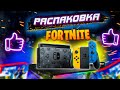 Распаковка NINTENDO Switch FORTNITE edition 2020