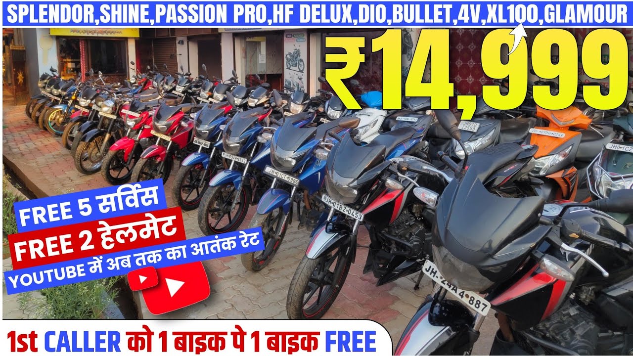 मात्र ₹14, 999 में [BUY 1 GET 1 FREE] | Second Hand Bike Ranchi|Second Hand Mileage Bike Ranchi 😱