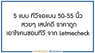 5 แบบ ทีวีจอแบน 50-55 นิ้ว สวยๆ เสปคดี ราคาถูก เอาใจคนชอบทีวี จาก Letmecheck