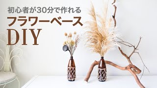 【DIY Vase】初心者でも簡単／オシャレなインテリアになるフラワーベース／花瓶