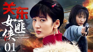 Ruthless Female Bandit 01 | Chinese drama | JennyEmilyBing Hu