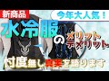 水冷服のダメな所もぶっちゃけます。水冷服を現場でバリバリ使った忖度無しのレビュー