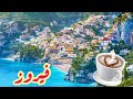 فيروزيات الصباح مع مناظر إيطاليا الطبيعية وجذابة فيروزيات الصباح مع مناظر إيطاليا الطبيعية وجذابة