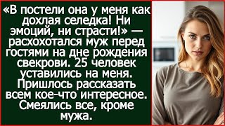 картинка: «В постели она у меня как дохлая селедка! Ни эмоций, ни страсти!» — расхохотался муж перед гостями.