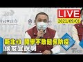 【新北+0 開學不敢鬆懈防疫 侯友宜說明LIVE】