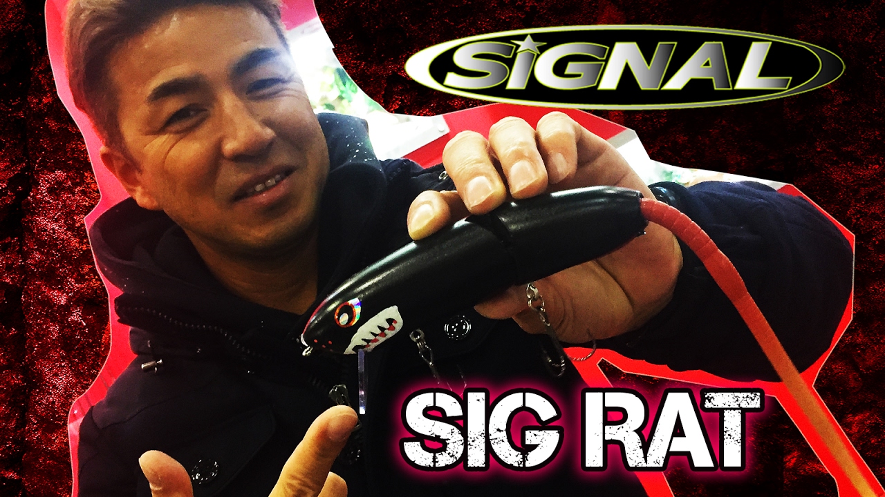 SIGNAL】在庫残り1点!!ラット系ビッグベイト「シグラット」に新色追加