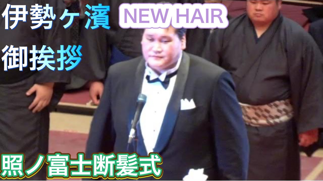 Breaking News❗️【Terunofuji Hair-Cutting Ceremony】Isehama