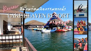 รีวิว Lake Heaven Resort กาญจนบุรี ที่พักพร้อมกิจกรรมทางน้ำ | เที่ยวเมืองกาญจนบุรี EP1 @2kptv426