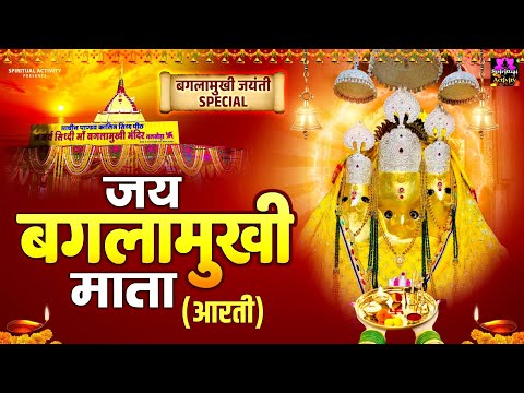 श्री बगलामुखी माता आरती | Jai Shri Baglamukhi Mata | Maa Baglamukhi Aarti | बगलामुखी माता की आरती
