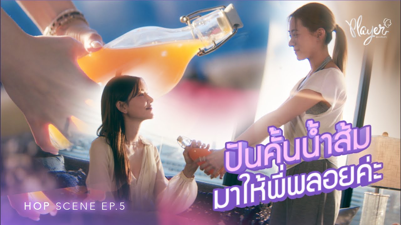 [HOP scene] | EP.5 ปันคั้นน้ำส้มมาให้พี่พลอยค่ะ - YouTube