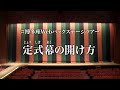 博多座Webバックステージツアー　定式幕の開け方
