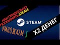 Как правильно пополнять Steam | Умножение денег скинами