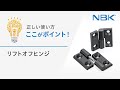 正しい使い方　ここがポイント！　リフトオフヒンジ