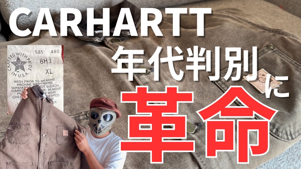 大人気ブランドCarharttの古着の年代判別に新情報！？ - YouTube