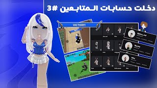 دخلت حسابات المتابعين #3 !! اعطيتهم روبوكس 🥹💙💙.
