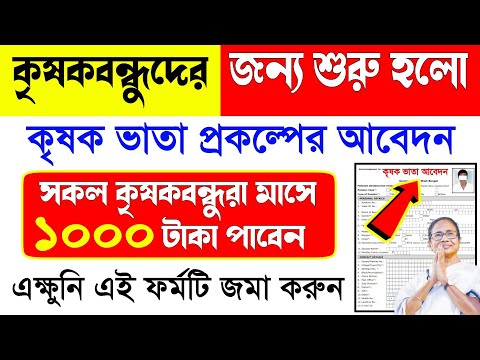 Krishak Bandhu Taka Kobe Dhukbe | krishak vata application form | Farmer Pension Form Fill Up