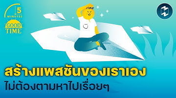 สร้าง ‘แพสชัน’ ได้ด้วยตัวเอง แบบไม่ต้องตามหาไปเรื่อยๆ | 5 Minutes Podcast EP. 2342