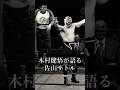 【猪木語録 Spin-off】木村健悟が語る佐山サトル Kengo Kimura on Satoru Sayama