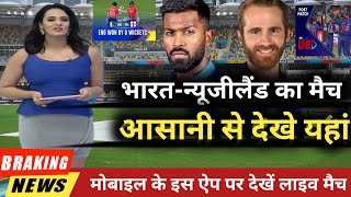 How To Watch India Vs New Zealand Match live in Mobile | India vs New Zealand live Match kaise dekhe