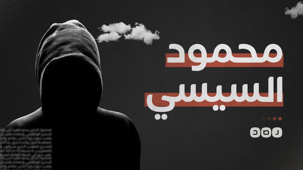 ماذا نعرف عن محمود السيسي؟