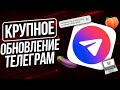 КРУТОЙ Телеграм 8.3: Запрет сохранения фото/видео, Анонимные комментарии, Цветовые Темы и др