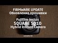 Fujifilm instax SQUARE SQ10 Обновление прошивки Firmware Update